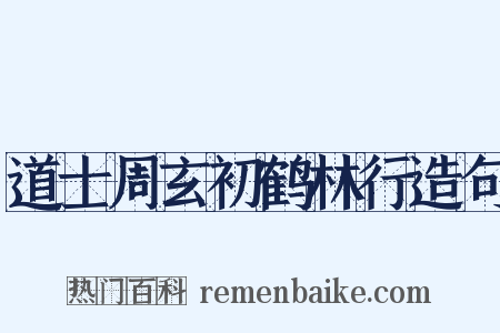 道士周玄初鹤林行造句是什么意思的图片